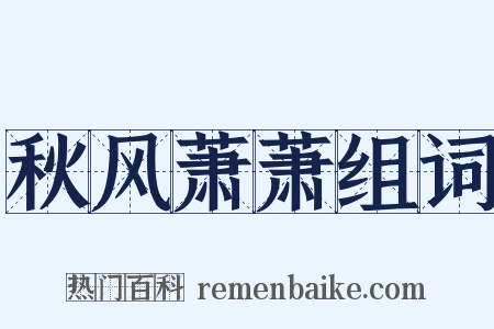 秋风萧萧组词是什么意思的图片